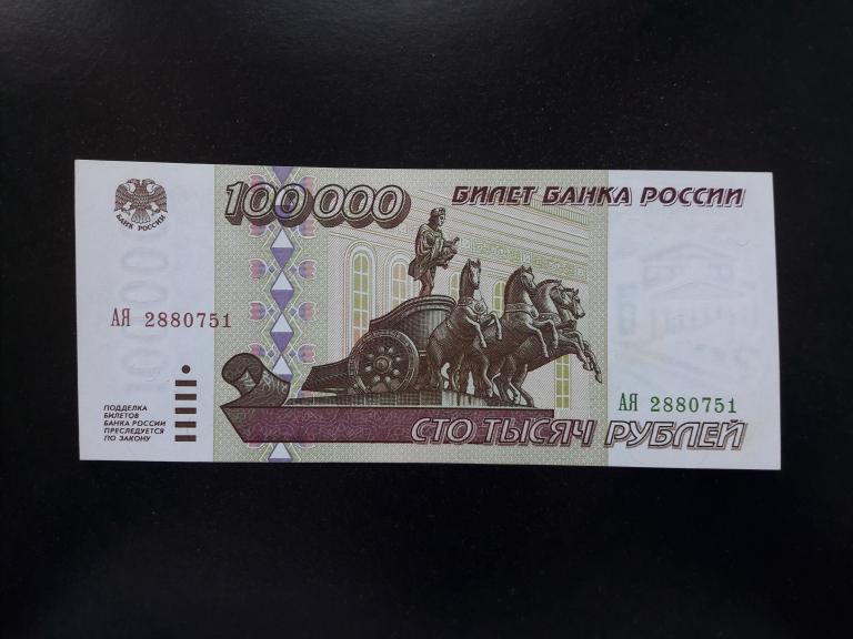 100000 рублей 1995 года. Литеры АЯ. UNC. ПРЕСС.