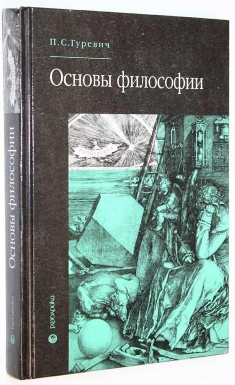 #1683923 Гуревич П. С. Основы философии Учебное пособие.