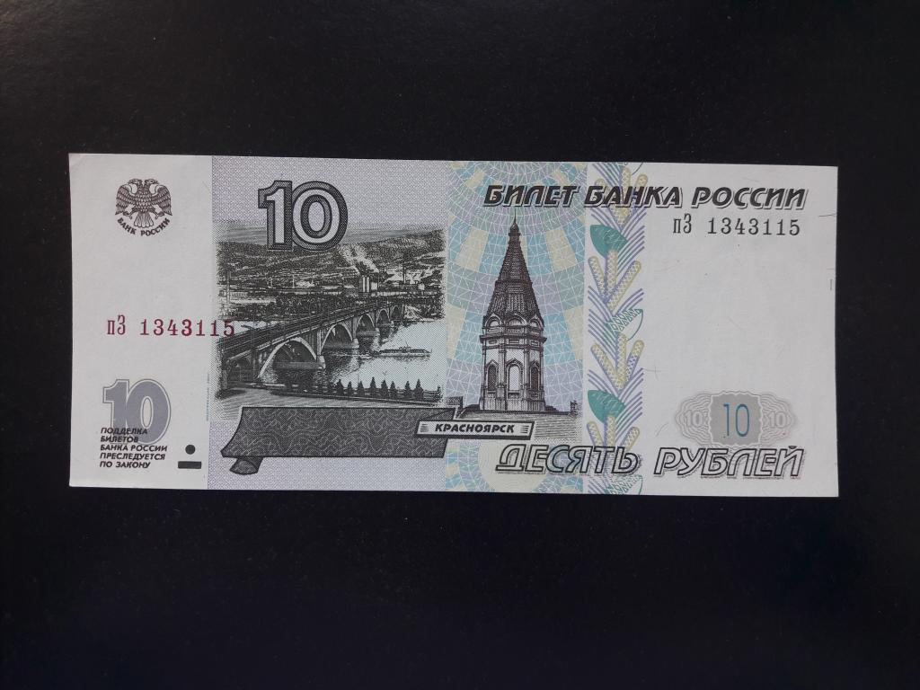 10 рублей 1997 года (модификация 2001 года). Литеры пЗ. UNC-.