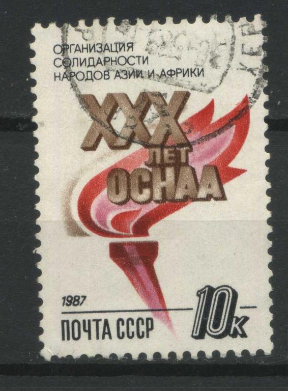 Организация солидарности народов Азии и Африки, серия 1м, СССР, 1987, Сол.5902
