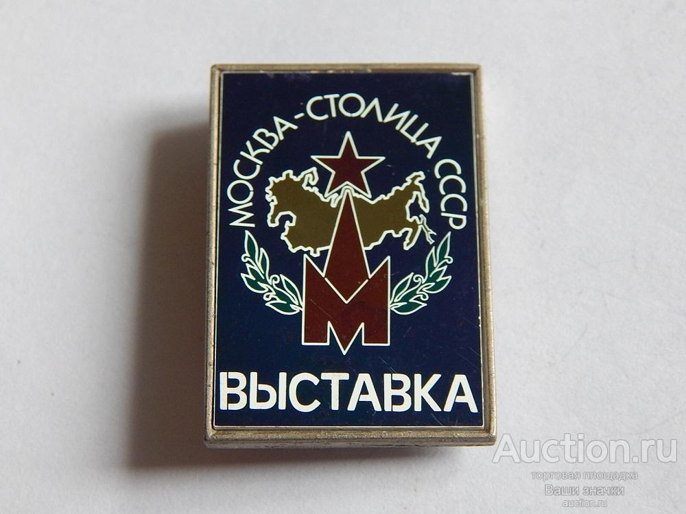 N. Москва - Столица СССР. Выставка. (ситалл) Отличный!