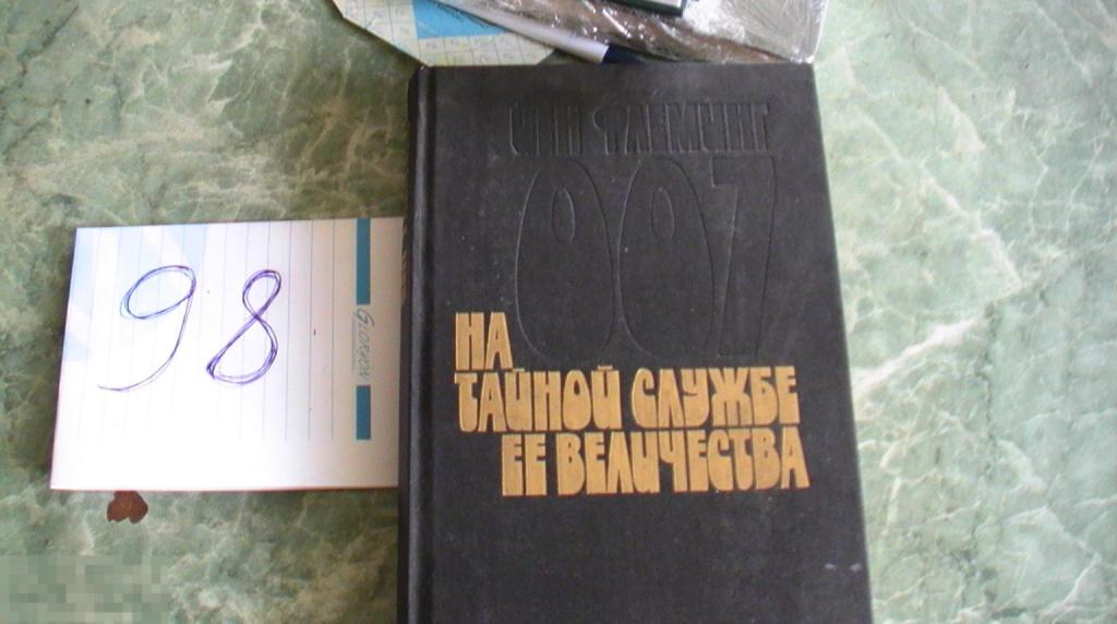 Книга "На тайной службе Ее Величества" Йен Флеминг. 1991 г. 007