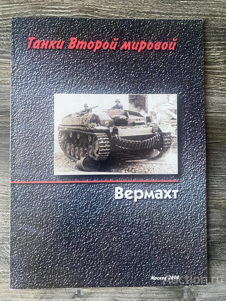 Барятинский М. Дмитриев М. "Танки Второй мировой: Вермахт"