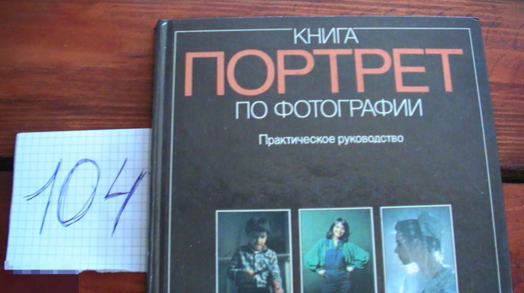 книга Портрет. Книга по фотографии. Практическое руководство