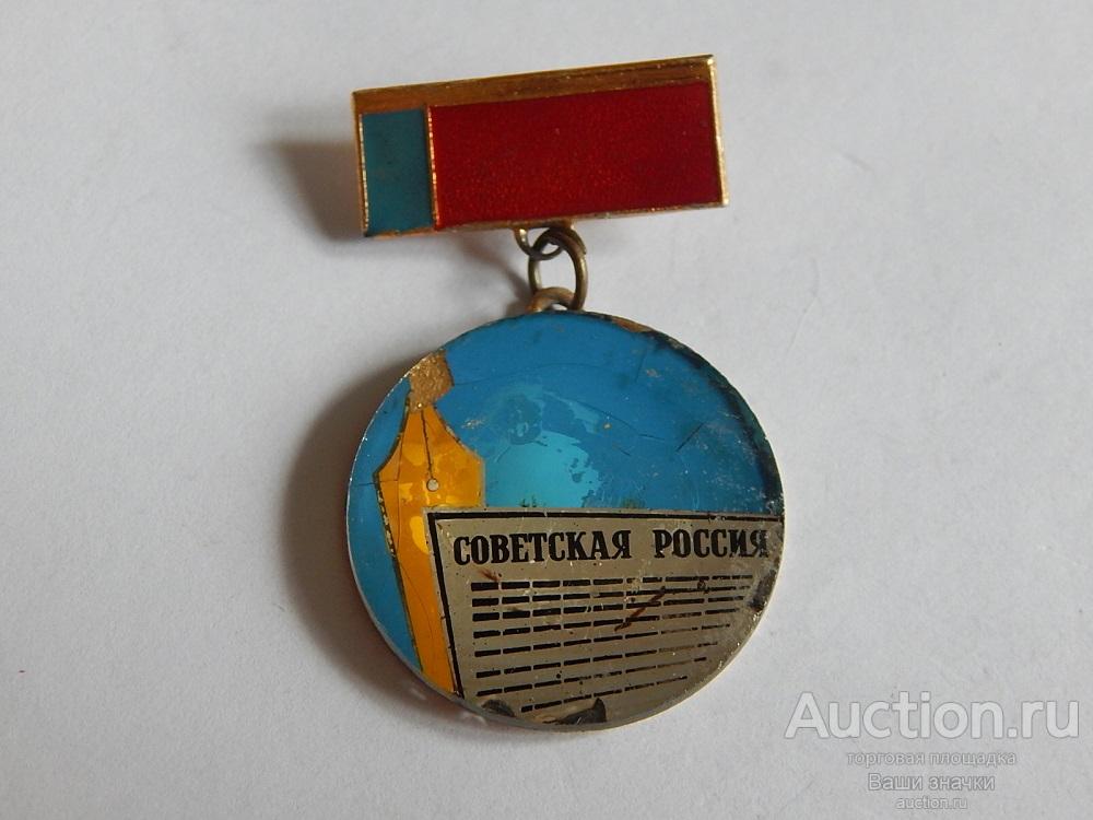 N. Активисту газеты "Советская Россия". (стекло) Отличный!