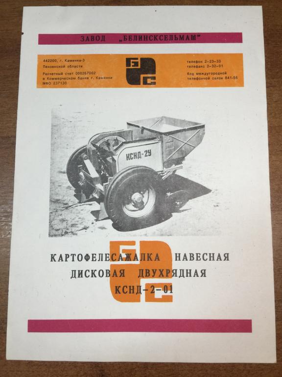 Картофелесажалка. Завод Белинсксельмаш. 20*30 см. Реклама СССР. Пенза. Техника СССР. Редкий документ