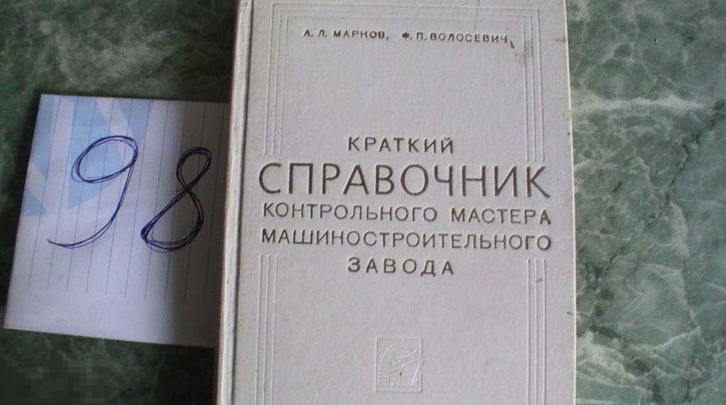 КРАТКИЙ СПРАВОЧНИК КОНТРОЛЬНОГО МАСТЕРА МАШИНОСТРОИТЕЛЬНОГО ЗАВОДА А. Л МАРКОВ МАШИНОСТРОЕНИЕ 1973