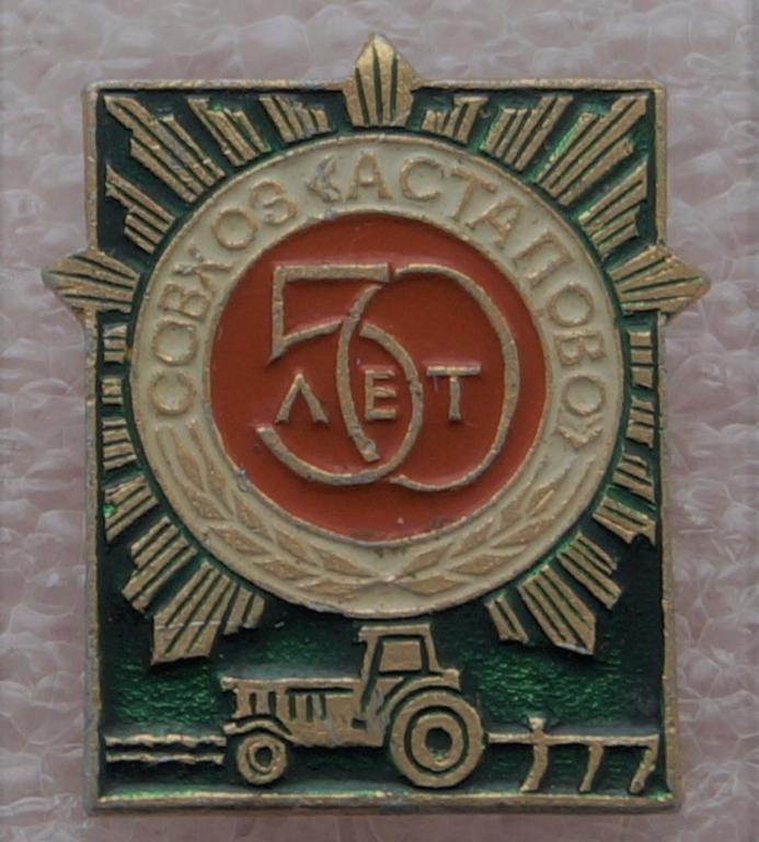 Значок СССР - совхоз Астапово 50 лет. Трактор. Луховицы. Московская область.