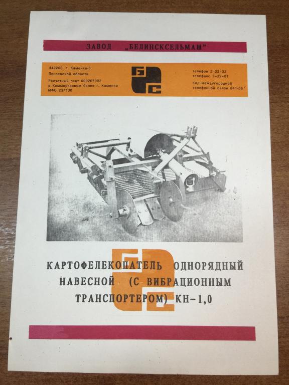 Картофелекопатель. Завод Белинсксельмаш. 20*30см. Реклама СССР. Пенза. Техника СССР. Редкий документ