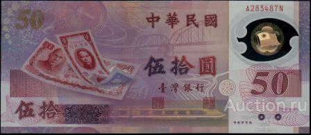 Китай (Тайвань) P-1990 50 Yuan 1999 UNC (Пластик)