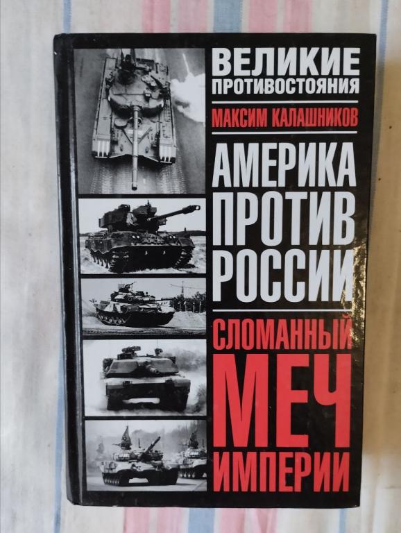 Калашников. Америка против России. Сломанный меч Империи
