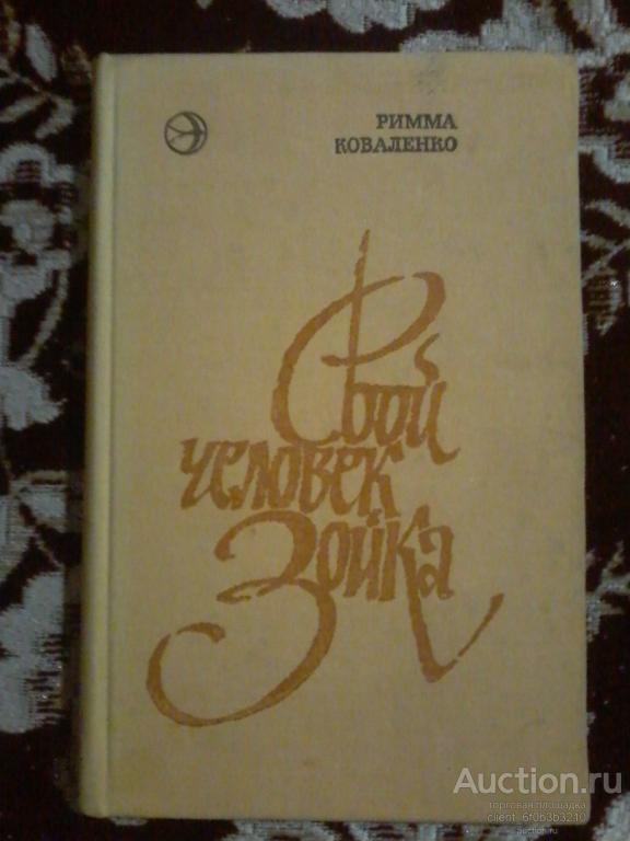Коваленко Р. М. " Свой человек Зойка ". Рассказы и повесть . Серия " Новинки " Современника "