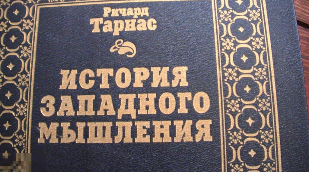 Тарнас Р. История западного мышления. 1995 ТИРАЖ 10 000