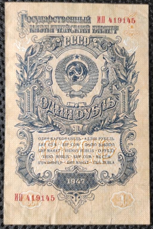 1 РУБЛЬ 1947 г. (1957) СССР. 15 ЛЕНТ. Серия ИП 419145.