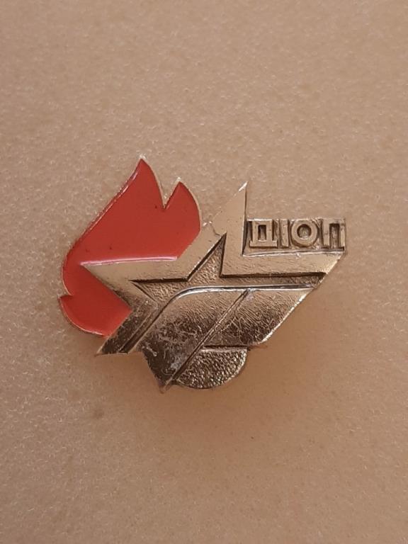 Знак ДЮП. Добровольный юный пожарный. Пожарная дружина. ЮДПД СССР.
