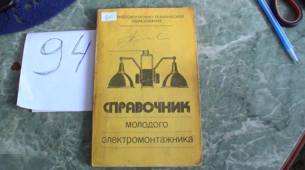 Справочник молодого электромонтажника 1983 Живов   Книга