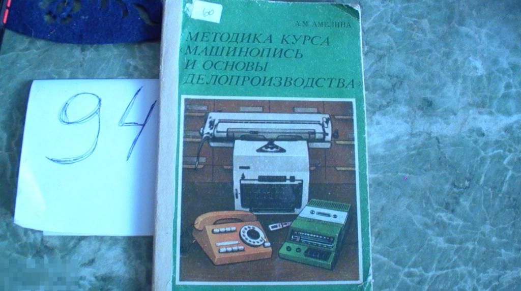 Амелина А.М. Методика курса `Машинопись и основы делопроизводства`. 1983г  Книга