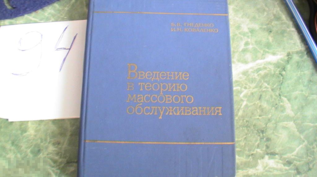 Введение в теорию массового обслуживания Гнеденко Коваленко 1987 Книга    Книга
