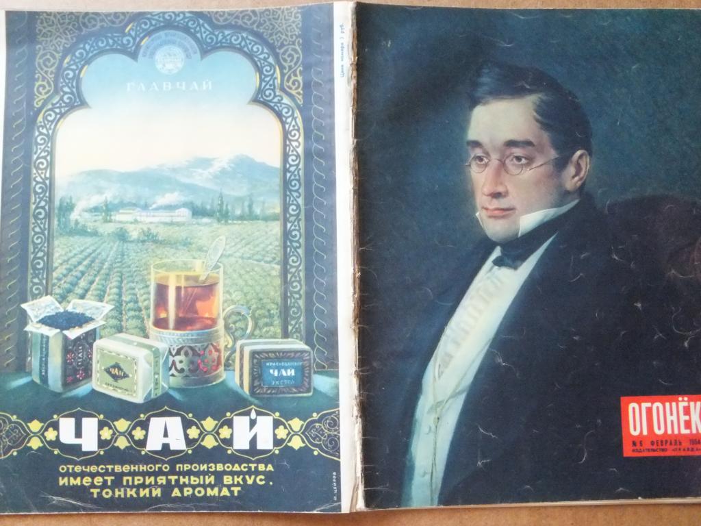 Журнал Огонек 6 1954 г. ЧАЙ ГлавЧай. Чацкие сцены. Варяг.