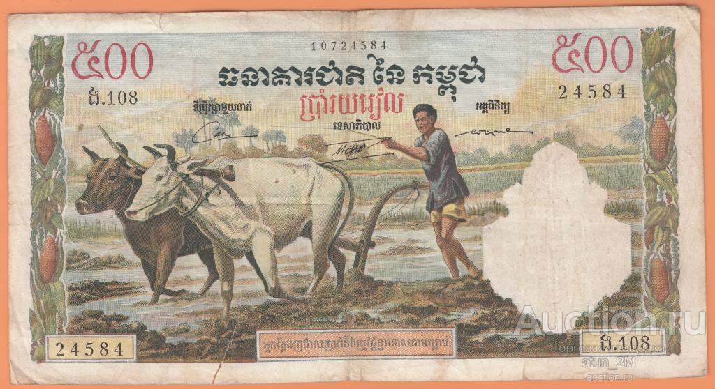 Камбоджа. 500 риелей. 1958 год. № 10724584. G (надрыв, дырки от степлера)
