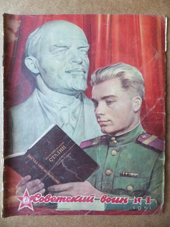 Журнал Советский Воин 1 1951 г. Прославленный мастер огня