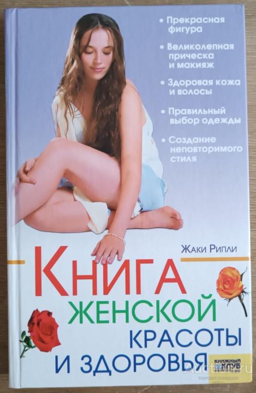 Рипли. Книга женской красоты и здоровья. 2008,г.