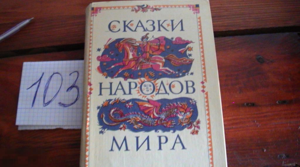 Книга Сказки народов мира