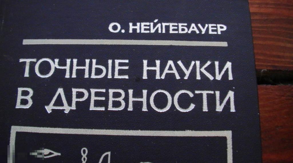 О. Нейгебауер. Точные науки в древности. 1968 г издание СССР