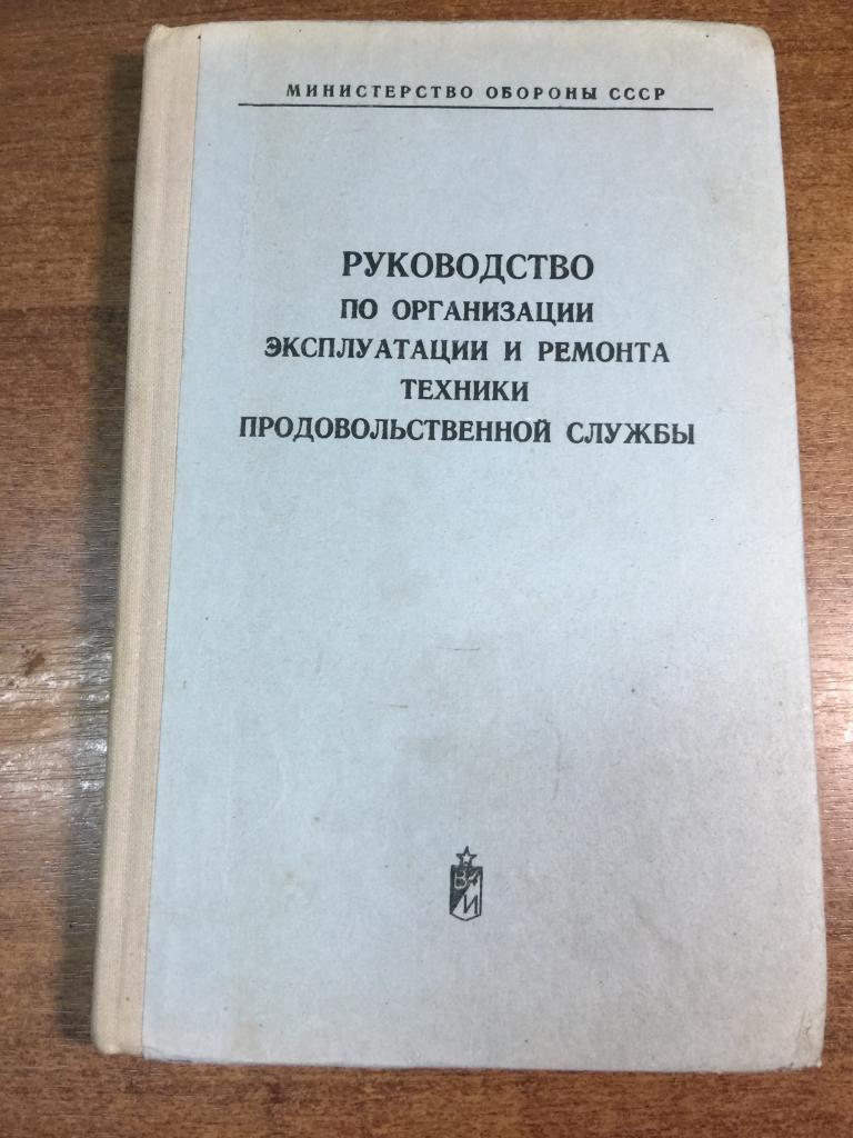 Руководство по организации эксплуатации и ремонта техники продовольственной службы. Военная техника