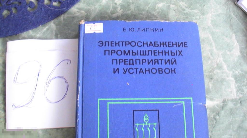 Б. Ю. Липкин Электроснабжение промышленных предприятий и установок 1975 книга