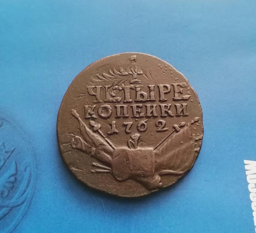 4 копейки 1762 (1) Барабан
