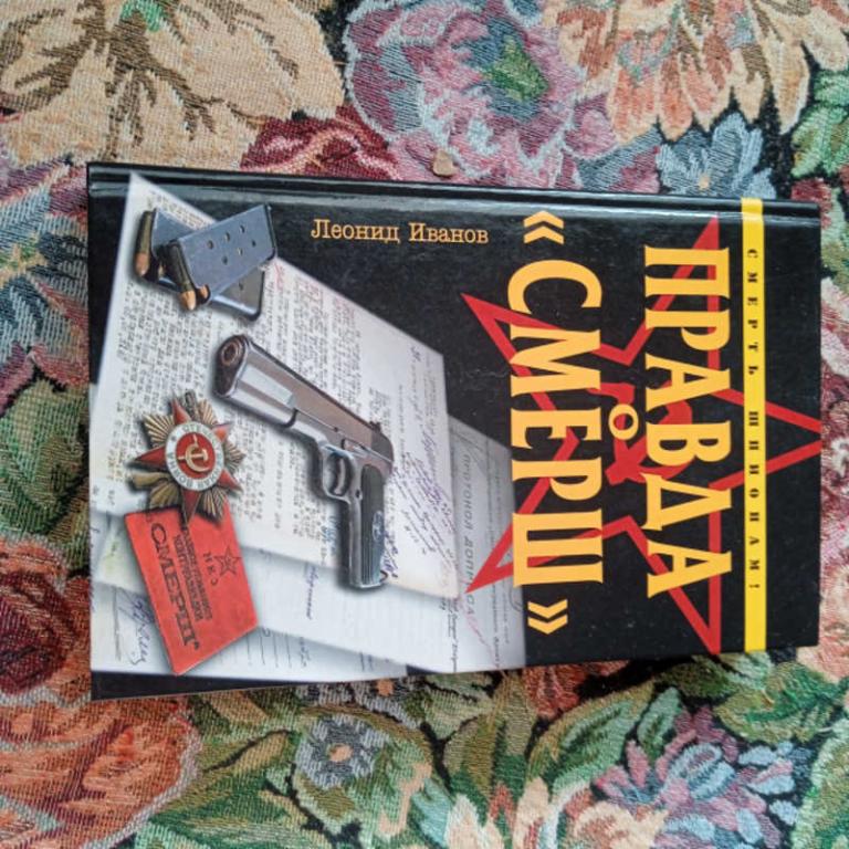 #1683962 Иванов Л. Правда о Смерш