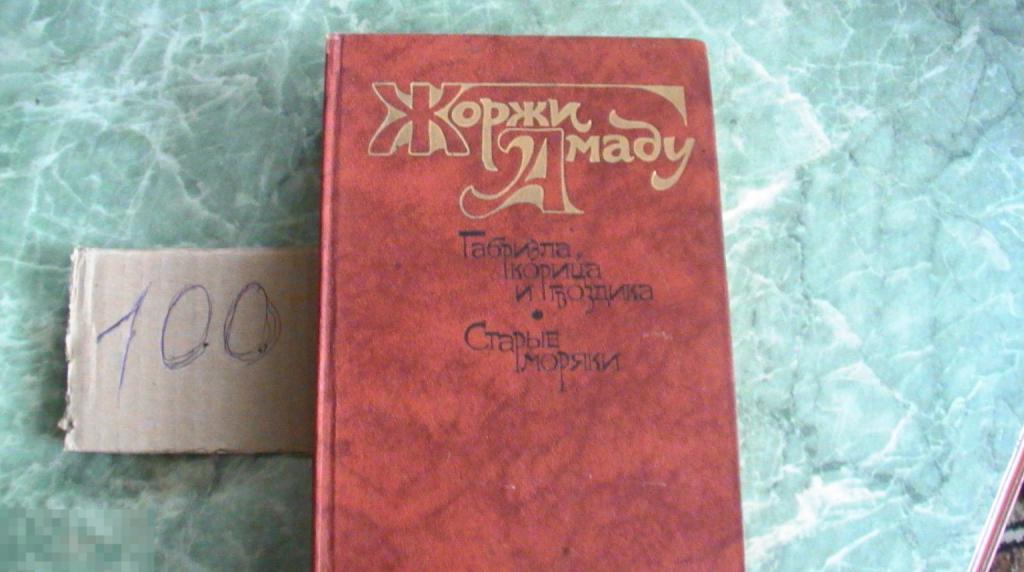 Амаду Жоржи. Габриэла, корица и гвоздика. Старые моряки  Книга СССР