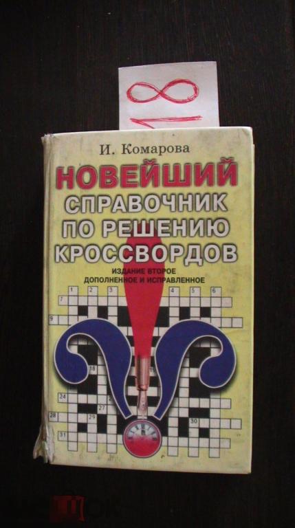 Комарова Новейший справочник по решению кроссвордов
