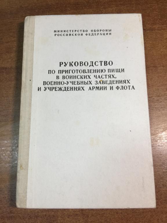 Руководство по приготовлению пищи в воинских частях, военно-учебных заведениях. Военное питание. Тыл