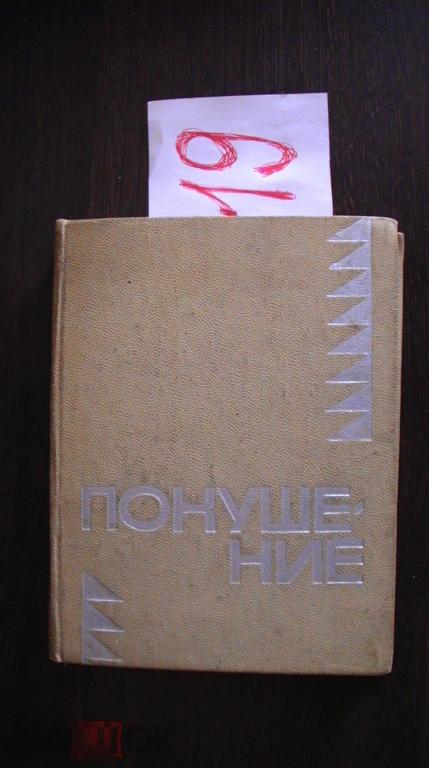 Книга. И.Кудинов, А.Решетов, А.Битов, Н.Рыжих. ПОКУШЕНИЕ 1972г