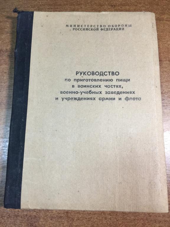 Руководство по приготовлению пищи в воинских частях, военно-учебных заведениях. Военное питание. Тыл