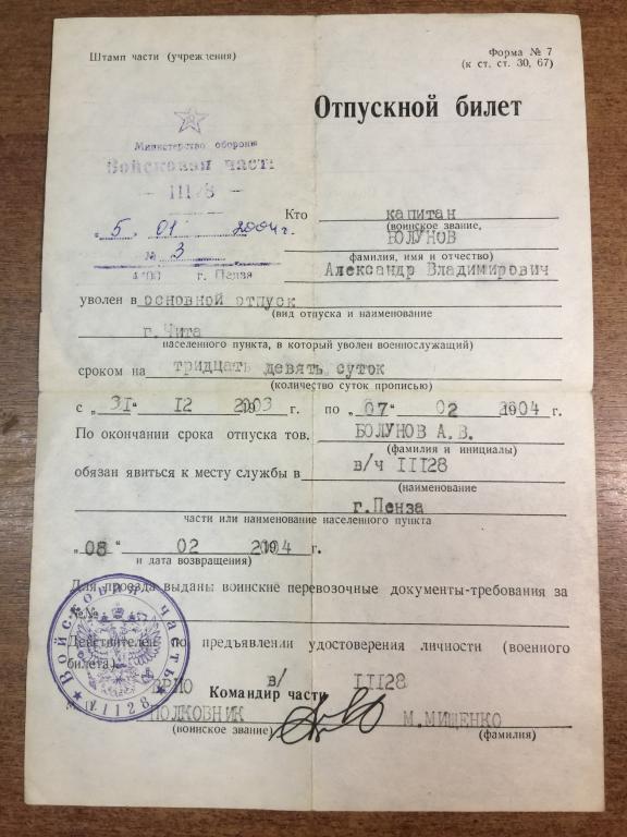 Отпускной билет. Пенза. Чита. Отпускное удостоверение. Забайкалье. Отпускной билет Армия. Документ.