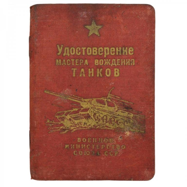 Удостоверение мастера вождения танков, 1953 г. (92472)
