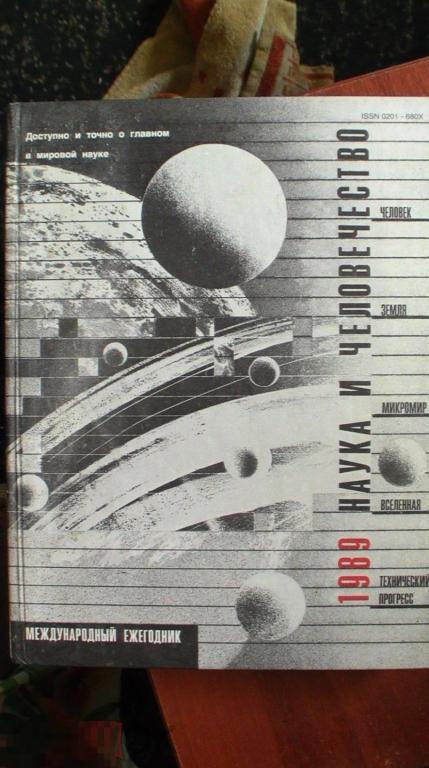 Наука и человечество 1989 кор 31
