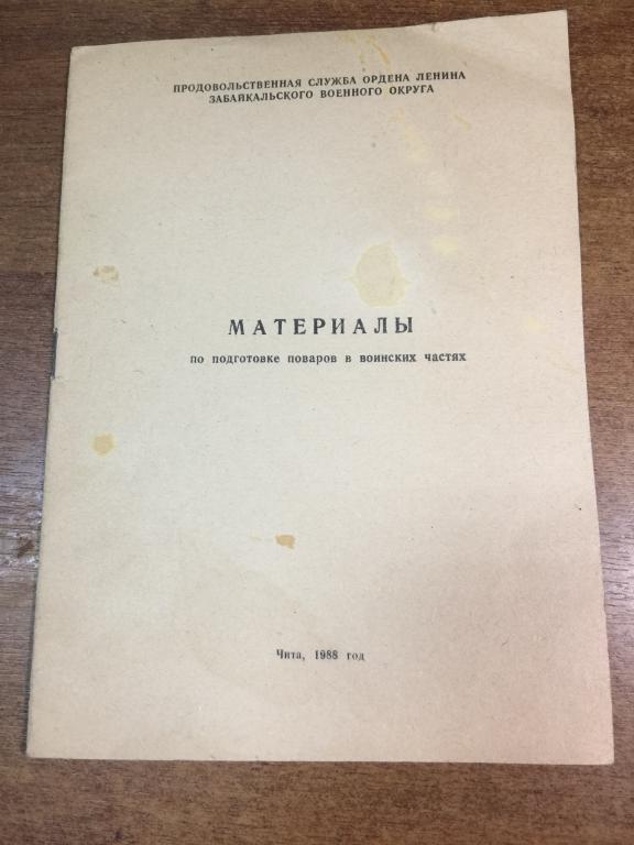 Материалы по подготовке поваров в воинских частях. Забайкальский военный округ. Военное питание. Тыл