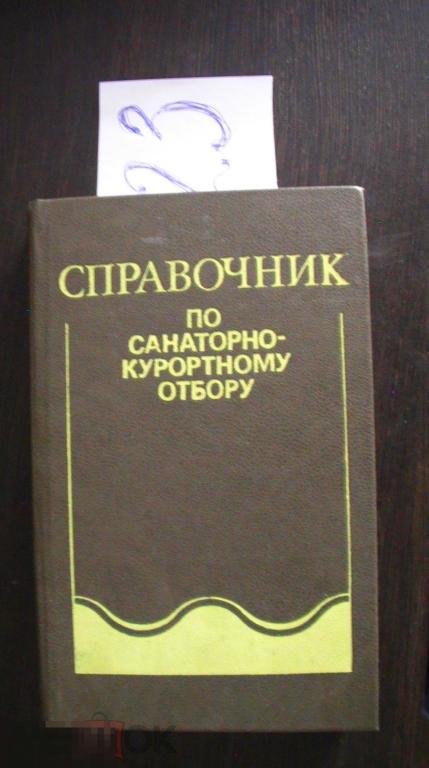 Боголюбов Справочник по саноторно- курортному отбору 1986
