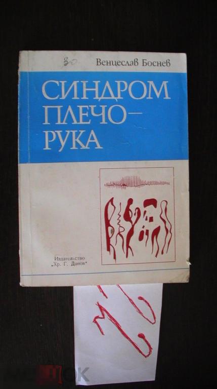 Боснев Синдром плечо-рука 1978 тираж  20100 РЕДКАЯ