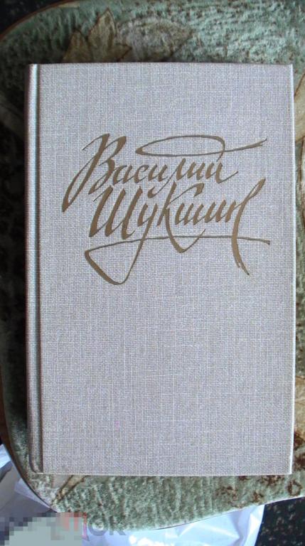 Шукшин. Рассказы Барнаул 1989 кор 34