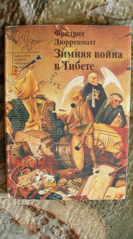 Зимняя война в Тибете . Фридрих Дюрренматт 1990 кор 30