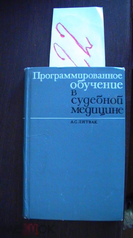 Программированное обучение в судебной медицине Литвак