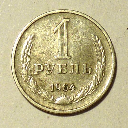 1 рубль 1964 года СССР погодовка годовик