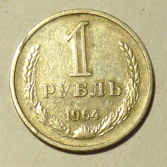 1 рубль 1964 года СССР погодовка годовик