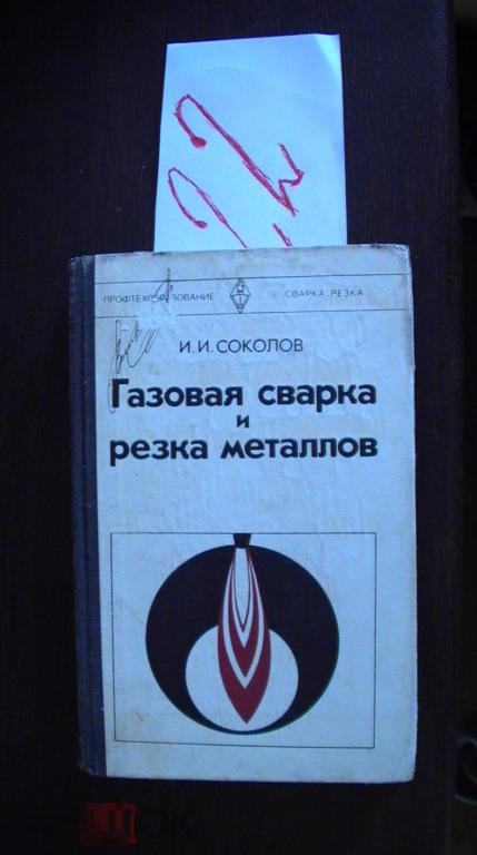 Соколов Газовая сварка и резка металлов 1981