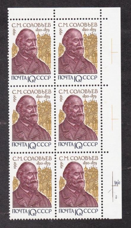 СССР 1991 Историки Соловьев (705)